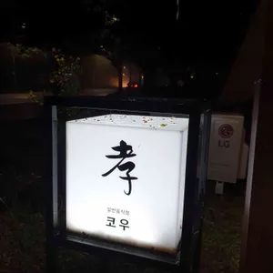 코우 리뷰 사진