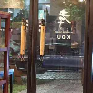 코우 리뷰 사진