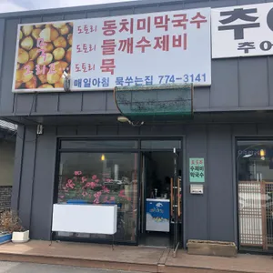 묵 그리고 리뷰 사진
