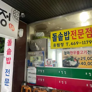 유림정 리뷰 사진