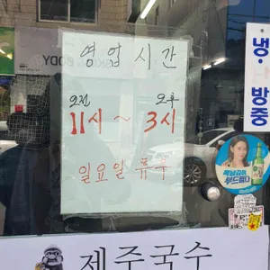 제주국수 초미일관 리뷰 사진