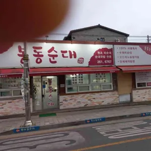 봉동순대 리뷰 사진