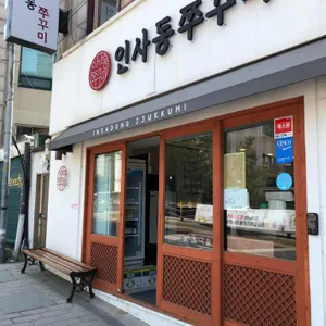 인사동쭈꾸미 리뷰 사진