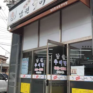 임도령남원추어탕 리뷰 사진