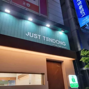 저스트텐동 리뷰 사진