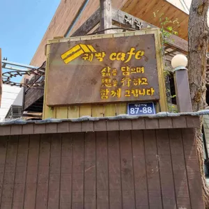 궤짝카페 리뷰 사진