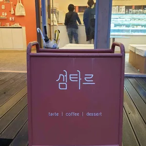 섬타르 리뷰 사진