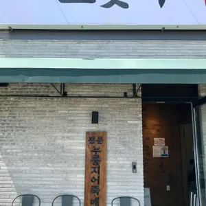 으랏차어죽 메기매운탕 대표 사진