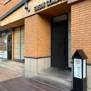 스시고코로 리뷰 사진