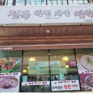 전주웰빙새알팥죽 리뷰 사진