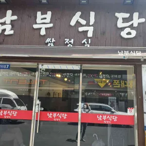 남부식당 대표 사진