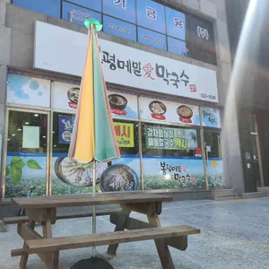 봉평메밀애막국수 리뷰 사진