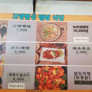 고향밥상 리뷰 사진