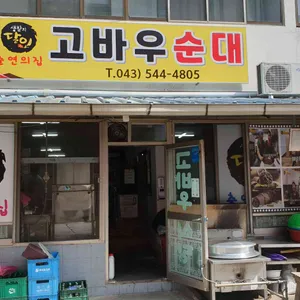 고바우순대 리뷰 사진