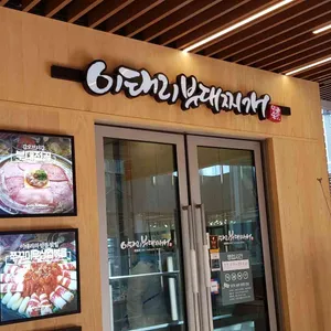 이태리부대찌개 대표 사진