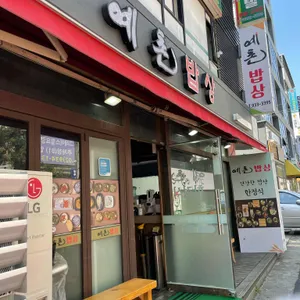 예촌밥상 리뷰 사진