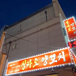 칭따오양꼬치 리뷰 사진