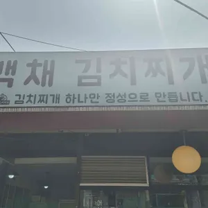 백채김치찌개 리뷰 사진