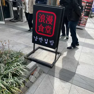 낭만김밥 리뷰 사진