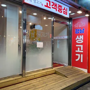 강남생고기 리뷰 사진