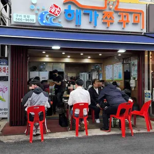 해가솥뚜껑쭈꾸미 리뷰 사진