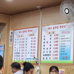 해가솥뚜껑쭈꾸미 리뷰 사진