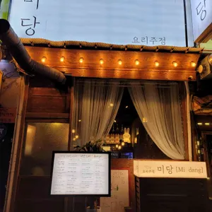 미당 리뷰 사진
