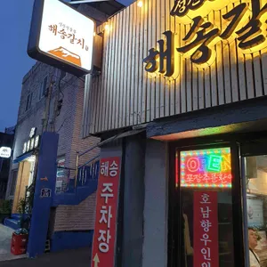 성산일출봉 해송 갈치전문 리뷰 사진