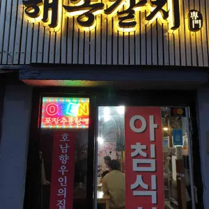 성산일출봉 해송 갈치전문 리뷰 사진