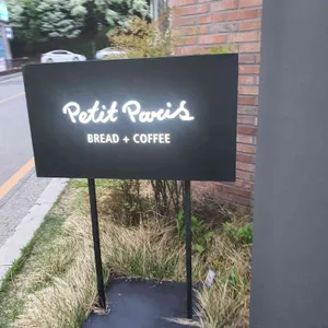 쁘띠빠리 리뷰 사진