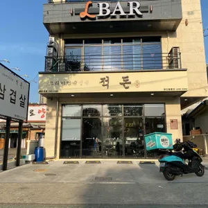 적돈 리뷰 사진