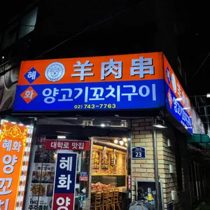 혜화양육관 리뷰 사진