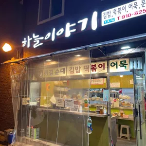 하늘이야기 리뷰 사진