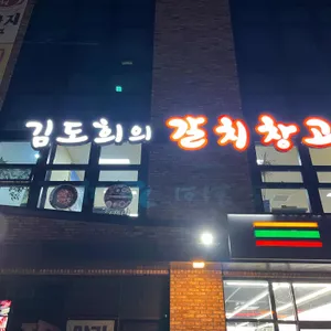 김도희의갈치창고 리뷰 사진