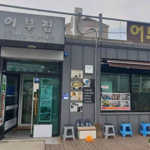 어부집 리뷰 사진
