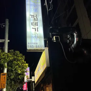 주례껍데기 리뷰 사진