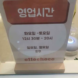 올로초코 리뷰 사진