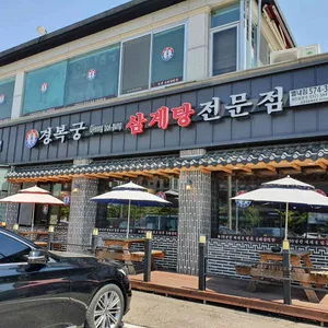경복궁삼계탕 리뷰 사진