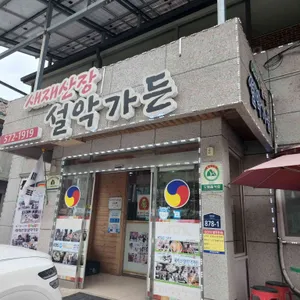 새재산장설악가든 리뷰 사진