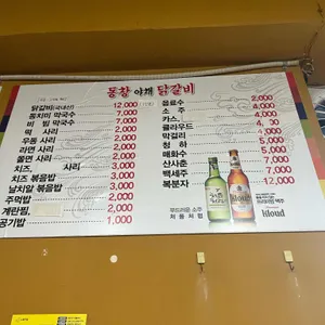 동창야채닭갈비 리뷰 사진