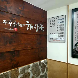 제주은희네해장국 리뷰 사진