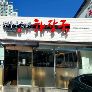 제주은희네해장국 리뷰 사진