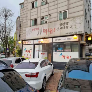머내 돌삼겹살 리뷰 사진
