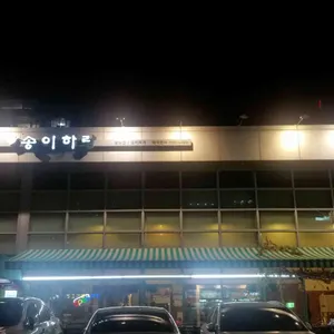 송이하랑 리뷰 사진