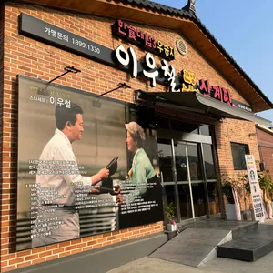 이우철한방누룽지삼계탕 리뷰 사진