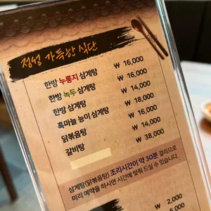이우철한방누룽지삼계탕 리뷰 사진