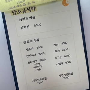 달소금 식탁 리뷰 사진