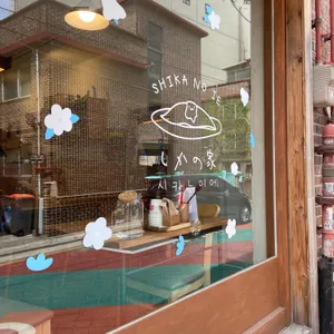 시카노이에 리뷰 사진