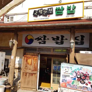 고향산천 리뷰 사진