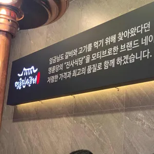 명륜진사갈비 리뷰 사진